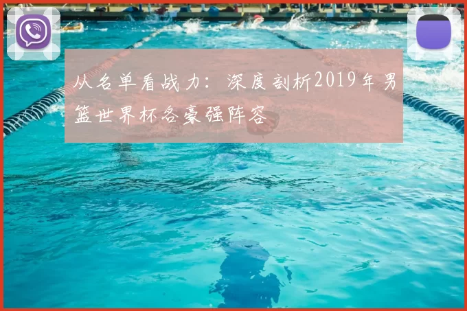 从名单看战力：深度剖析2019年男篮世界杯各豪强阵容