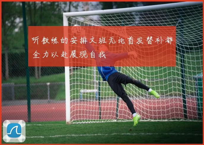 听教练的安排文班无论首发替补都全力以赴展现自我