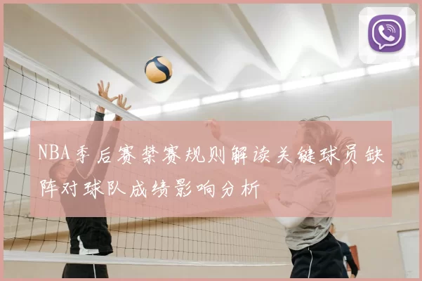 NBA季后赛禁赛规则解读关键球员缺阵对球队成绩影响分析