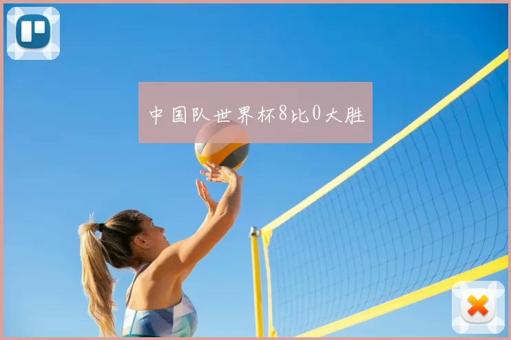 中国队世界杯8比0大胜