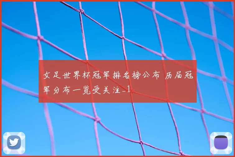 女足世界杯冠军排名榜公布 历届冠军分布一览受关注_1