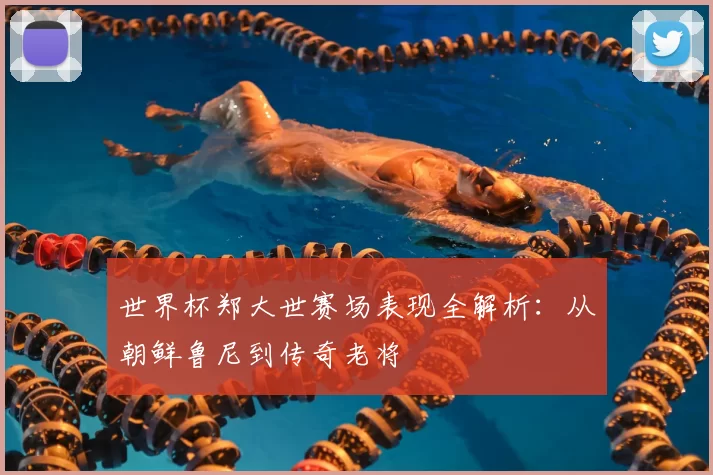 世界杯郑大世赛场表现全解析：从朝鲜鲁尼到传奇老将