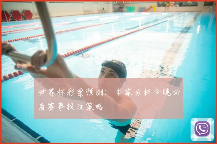 世界杯彩票预测：专家分析今晚必看赛事投注策略