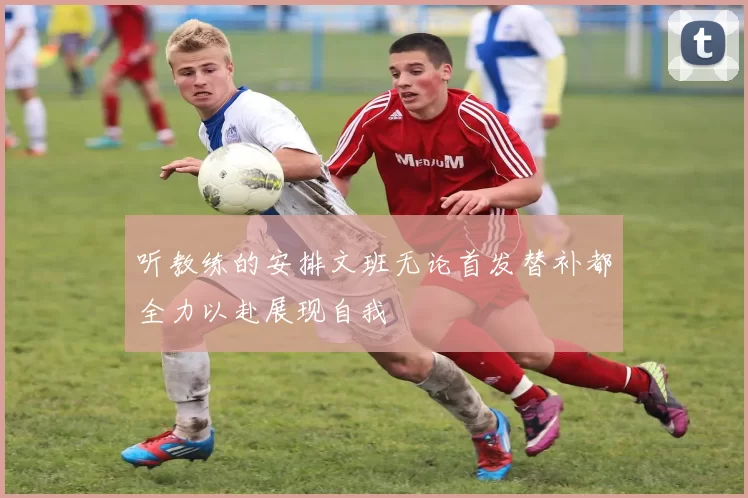 听教练的安排文班无论首发替补都全力以赴展现自我