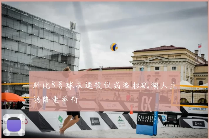 科比8号球衣退役仪式洛杉矶湖人主场隆重举行