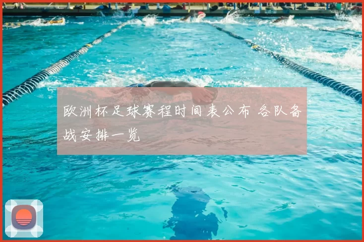欧洲杯足球赛程时间表公布 各队备战安排一览