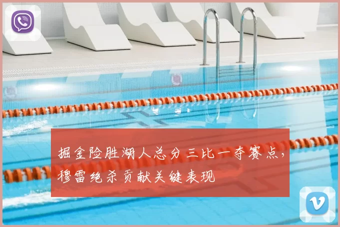 掘金险胜湖人总分三比一夺赛点,穆雷绝杀贡献关键表现