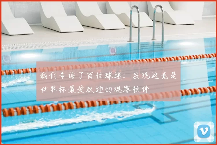 我们专访了百位球迷:发现这竟是世界杯最受欢迎的观赛软件