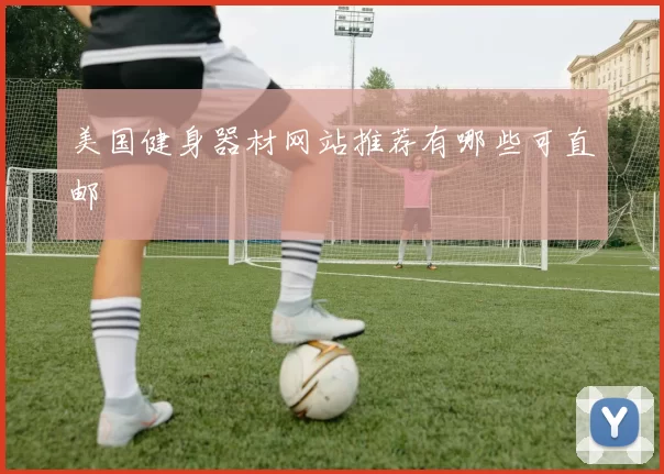美国健身器材网站推荐有哪些可直邮