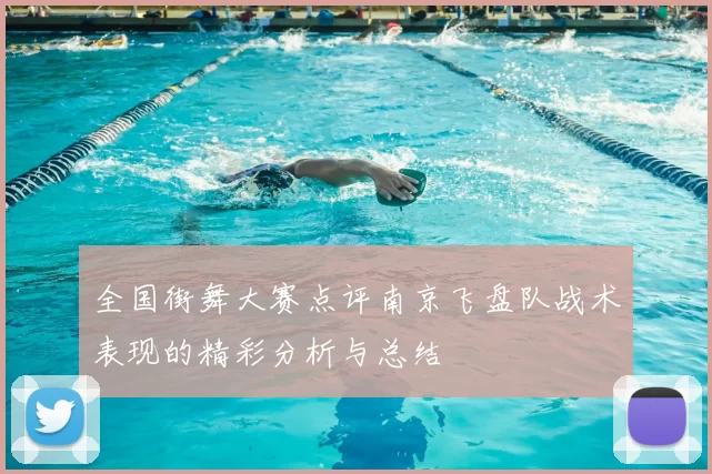 全国街舞大赛点评南京飞盘队战术表现的精彩分析与总结