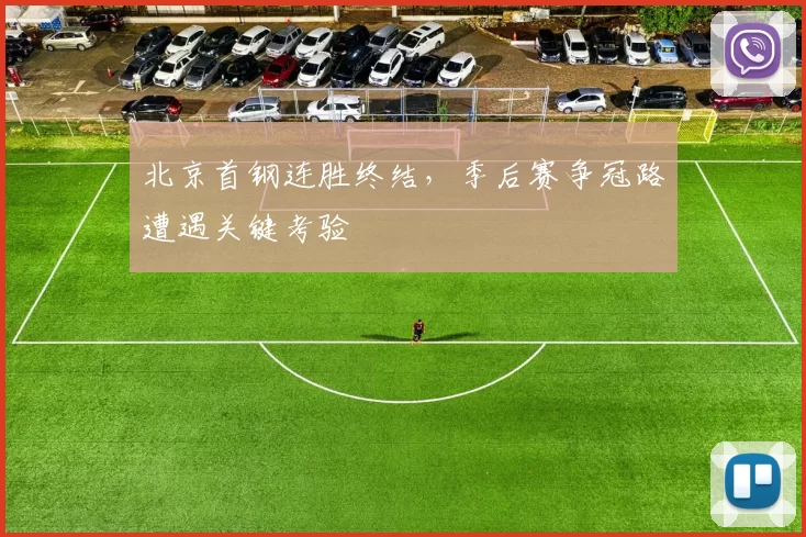 北京首钢连胜终结，季后赛争冠路遭遇关键考验
