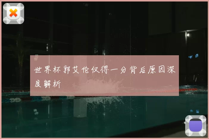世界杯郭艾伦仅得一分背后原因深度解析