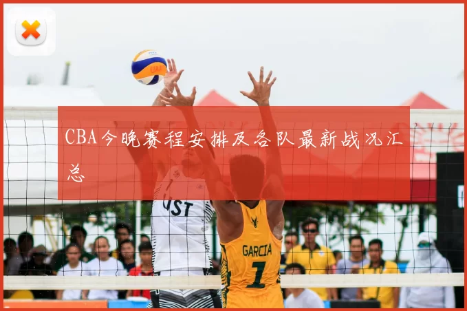 CBA今晚赛程安排及各队最新战况汇总