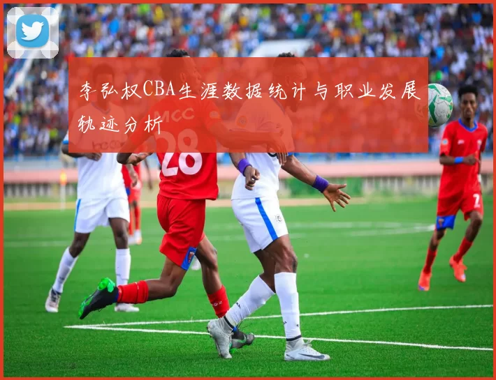 李弘权CBA生涯数据统计与职业发展轨迹分析
