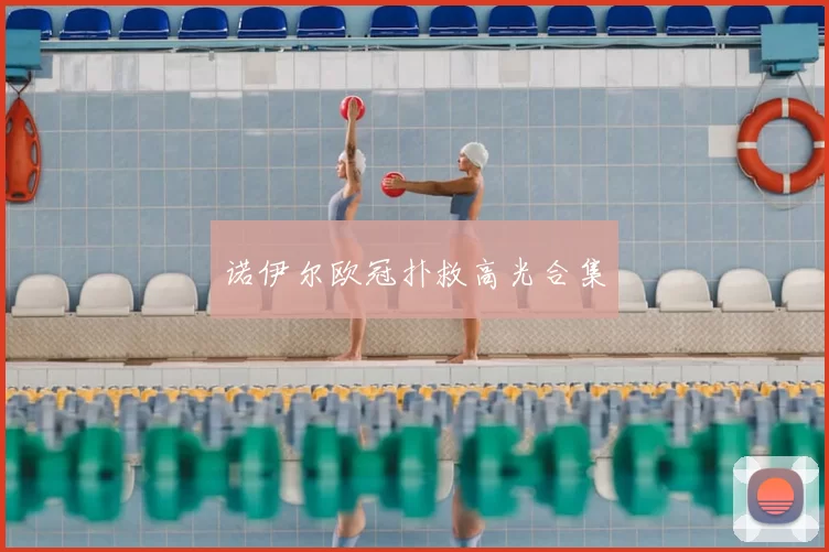 诺伊尔欧冠扑救高光合集