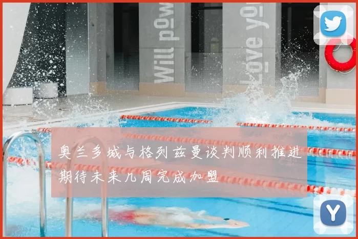 奥兰多城与格列兹曼谈判顺利推进期待未来几周完成加盟