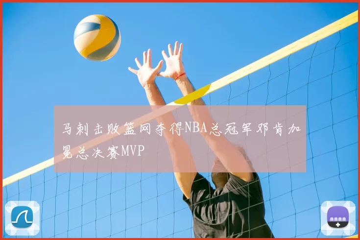 马刺击败篮网夺得NBA总冠军邓肯加冕总决赛MVP