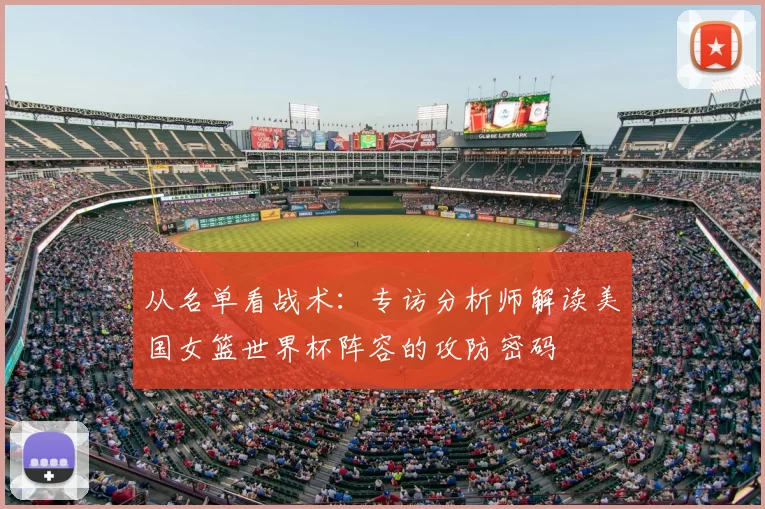 从名单看战术：专访分析师解读美国女篮世界杯阵容的攻防密码