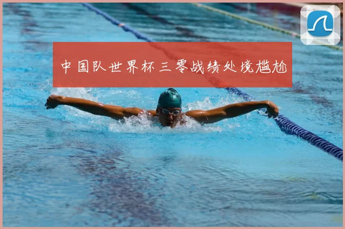 中国队世界杯三零战绩处境尴尬