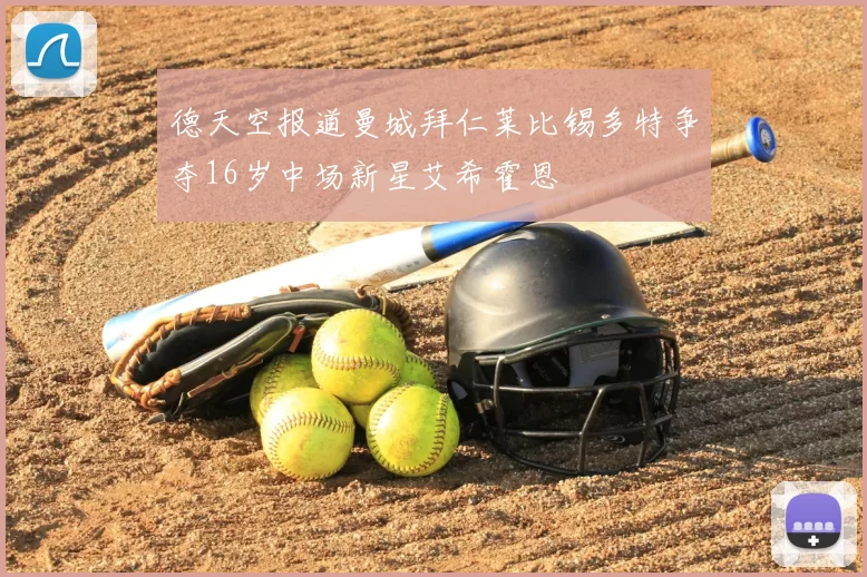 德天空报道曼城拜仁莱比锡多特争夺16岁中场新星艾希霍恩