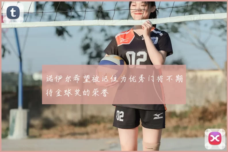 诺伊尔希望被记住为优秀门将不期待金球奖的荣誉