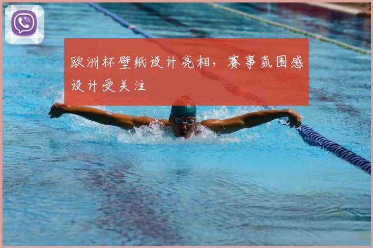 欧洲杯壁纸设计亮相,赛事氛围感设计受关注