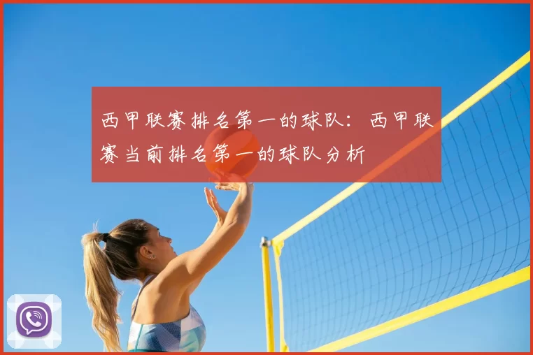 西甲联赛排名第一的球队:西甲联赛当前排名第一的球队分析