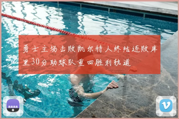 勇士主场击败凯尔特人终结连败库里30分助球队重回胜利轨道