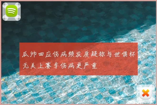 瓜帅回应伤病频发质疑称与世俱杯无关上赛季伤病更严重
