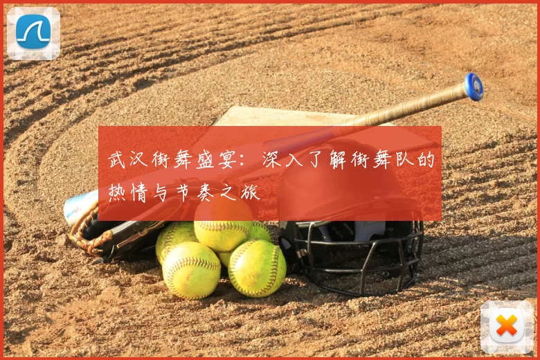 武汉街舞盛宴：深入了解街舞队的热情与节奏之旅
