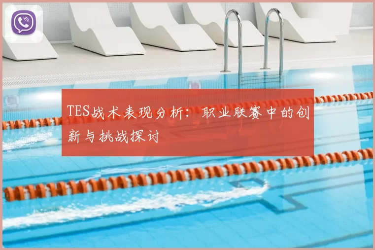 TES战术表现分析：职业联赛中的创新与挑战探讨