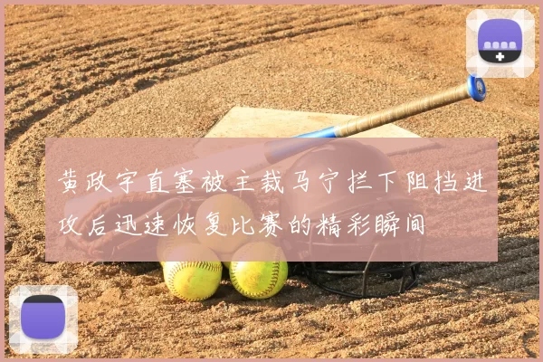 黄政宇直塞被主裁马宁拦下阻挡进攻后迅速恢复比赛的精彩瞬间