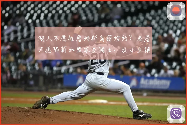 湖人不愿给詹姆斯高薪续约？老詹只愿降薪加盟家乡骑士，发小坐镇管理层_1_CBA_NBA