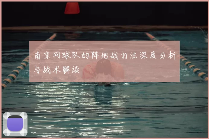 南京网球队的阵地战打法深度分析与战术解读