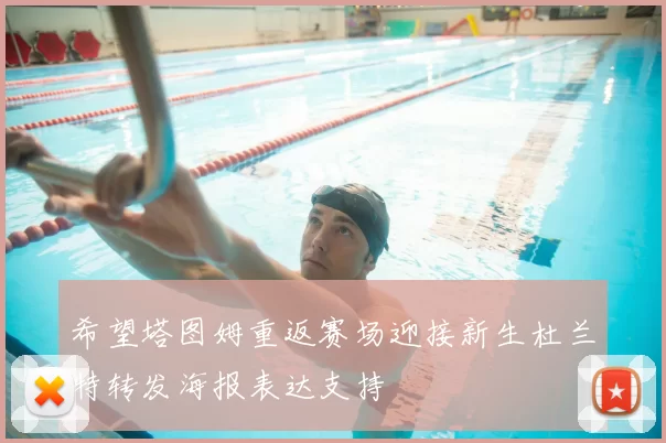 希望塔图姆重返赛场迎接新生杜兰特转发海报表达支持