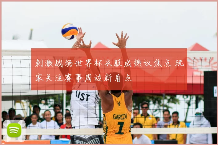 刺激战场世界杯衣服成热议焦点 玩家关注赛事周边新看点