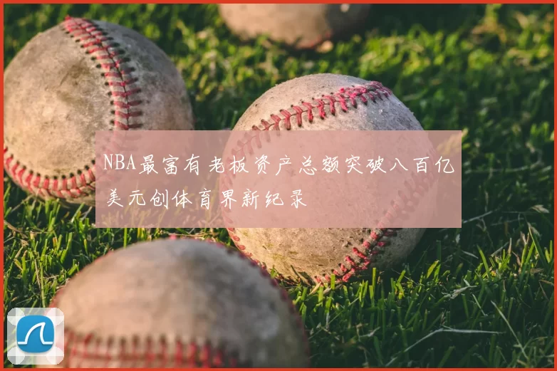 NBA最富有老板资产总额突破八百亿美元创体育界新纪录