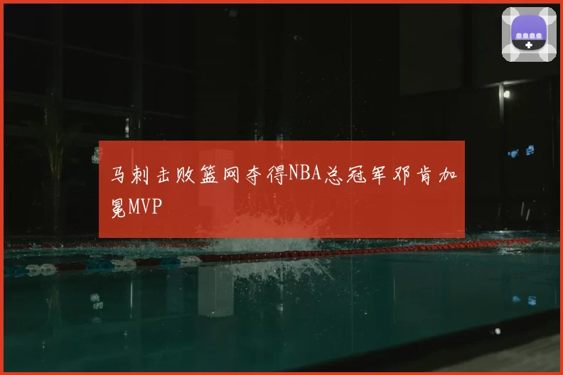 马刺击败篮网夺得NBA总冠军邓肯加冕MVP