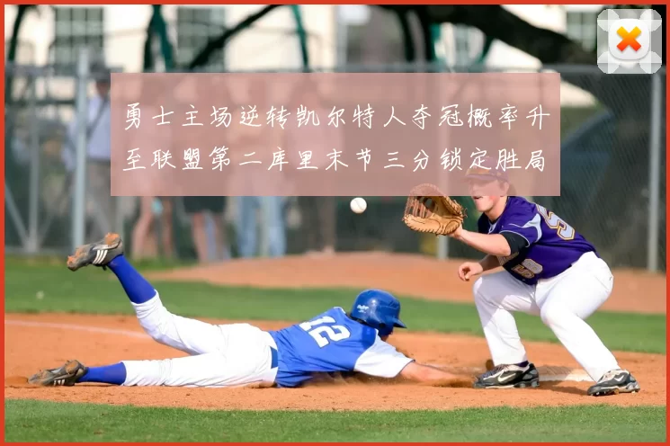勇士主场逆转凯尔特人夺冠概率升至联盟第二库里末节三分锁定胜局