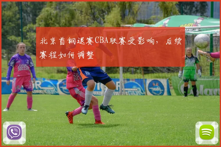 北京首钢退赛CBA联赛受影响，后续赛程如何调整