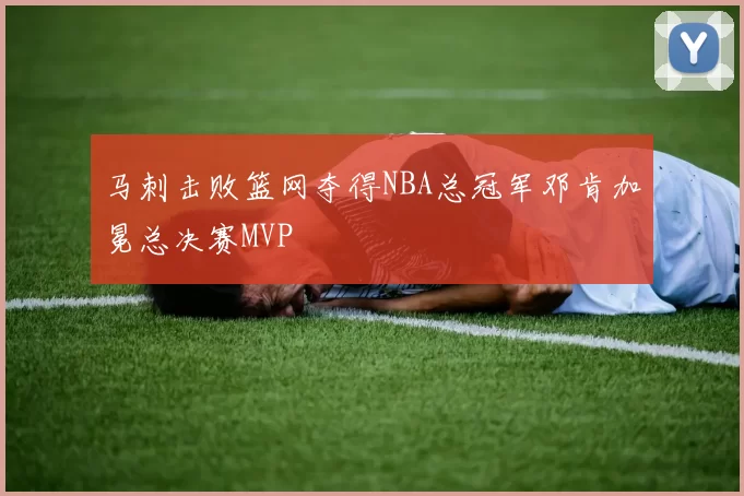 马刺击败篮网夺得NBA总冠军邓肯加冕总决赛MVP