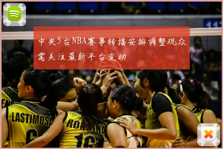 中央5台NBA赛事转播安排调整观众需关注最新平台变动