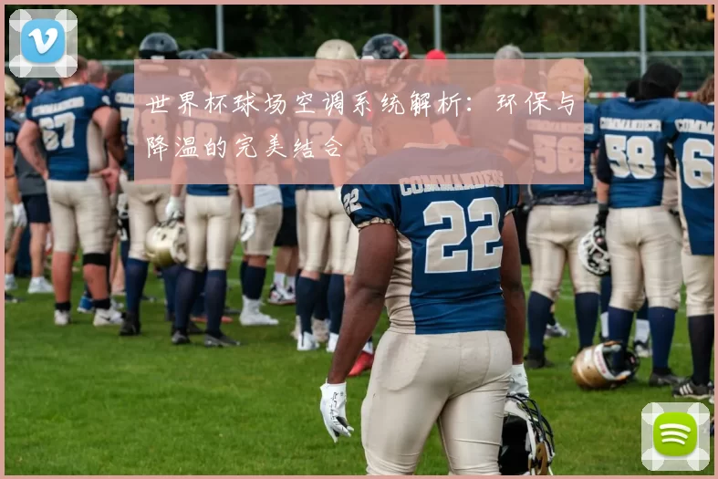 世界杯球场空调系统解析：环保与降温的完美结合