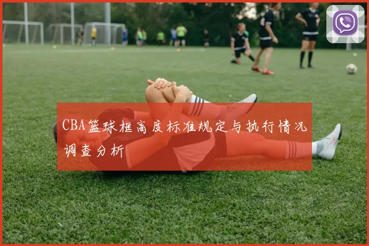 CBA篮球框高度标准规定与执行情况调查分析