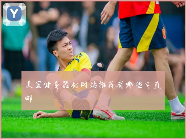 美国健身器材网站推荐有哪些可直邮