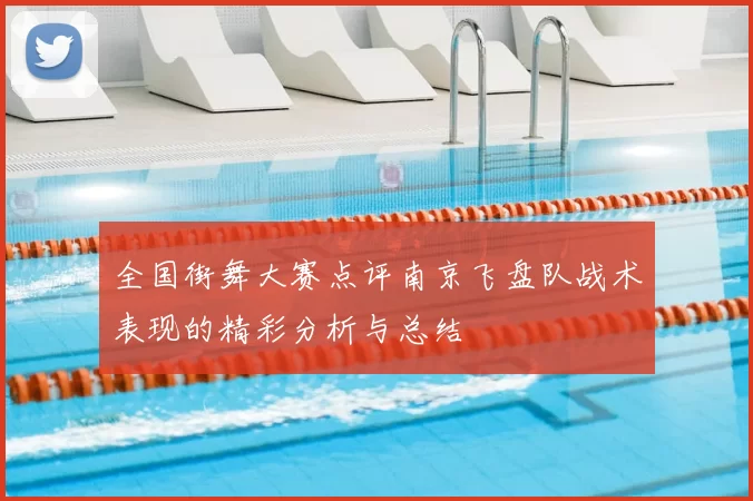 全国街舞大赛点评南京飞盘队战术表现的精彩分析与总结