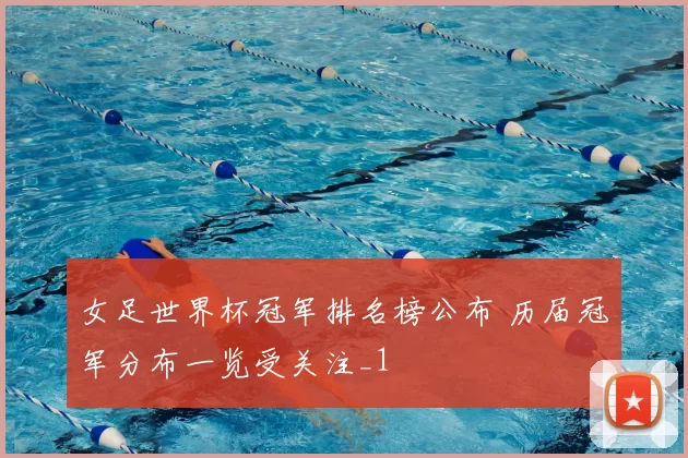 女足世界杯冠军排名榜公布 历届冠军分布一览受关注_1