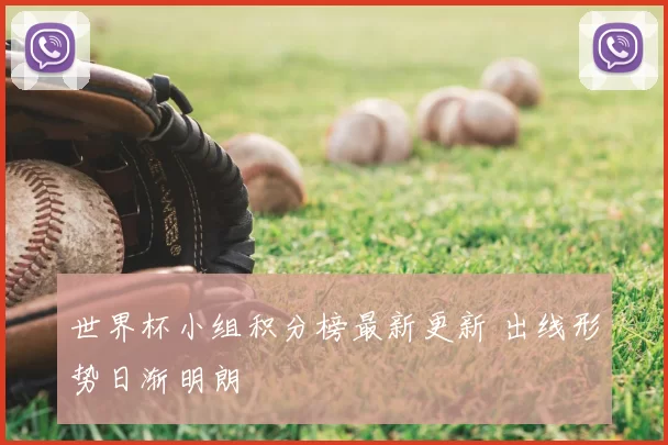 世界杯小组积分榜最新更新 出线形势日渐明朗